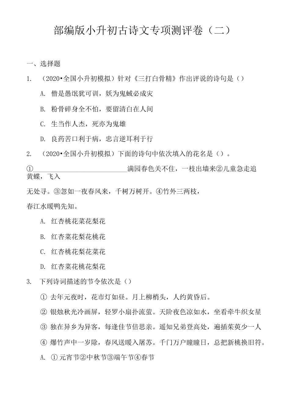 2020统编部编语文：小升初古诗文专项测评卷(二)含答案_第1页