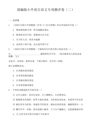 2020统编部编语文：小升初古诗文专项测评卷(二)含答案