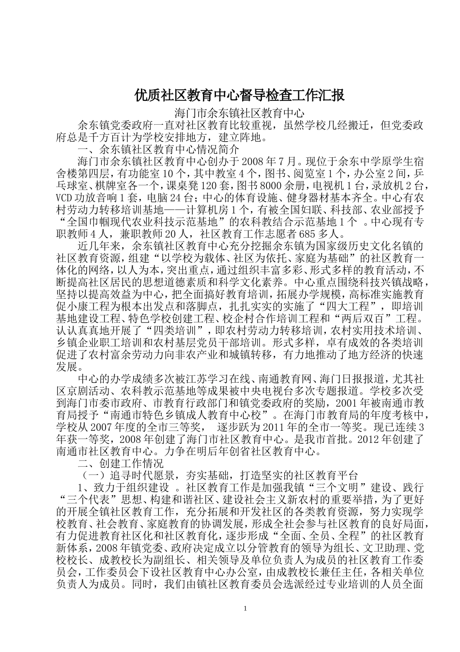 优质社区教育中心督导检查工作汇报_第1页
