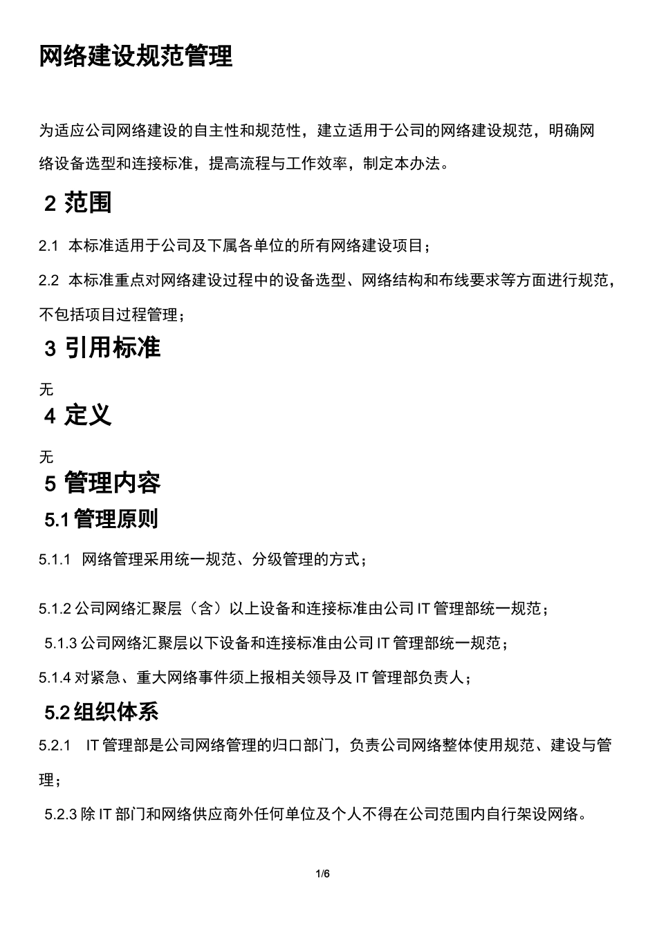 网络建设规范_第1页