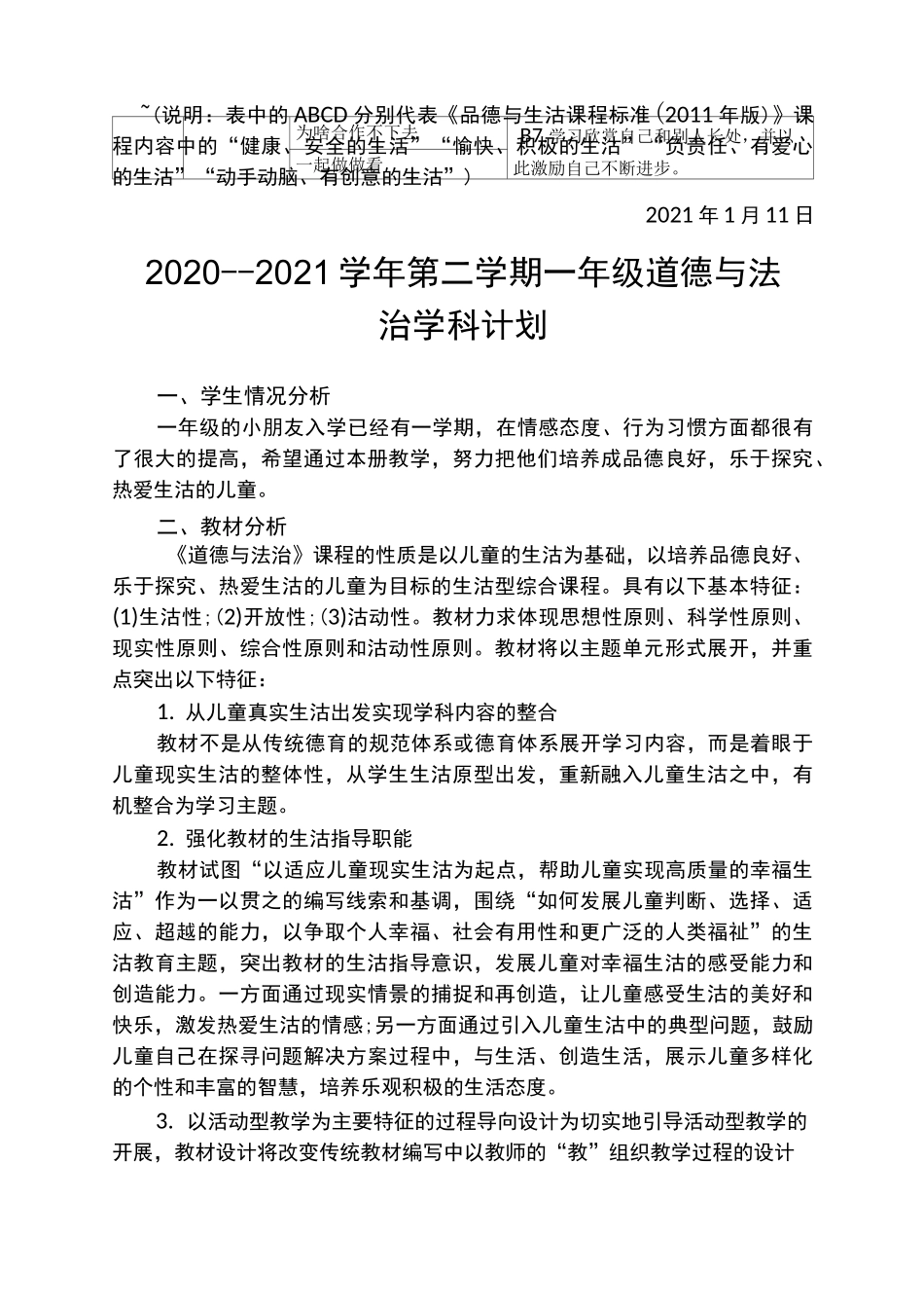 部编版一年级下册道德与法治课标梳理_第3页