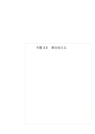 专题33新自由主义