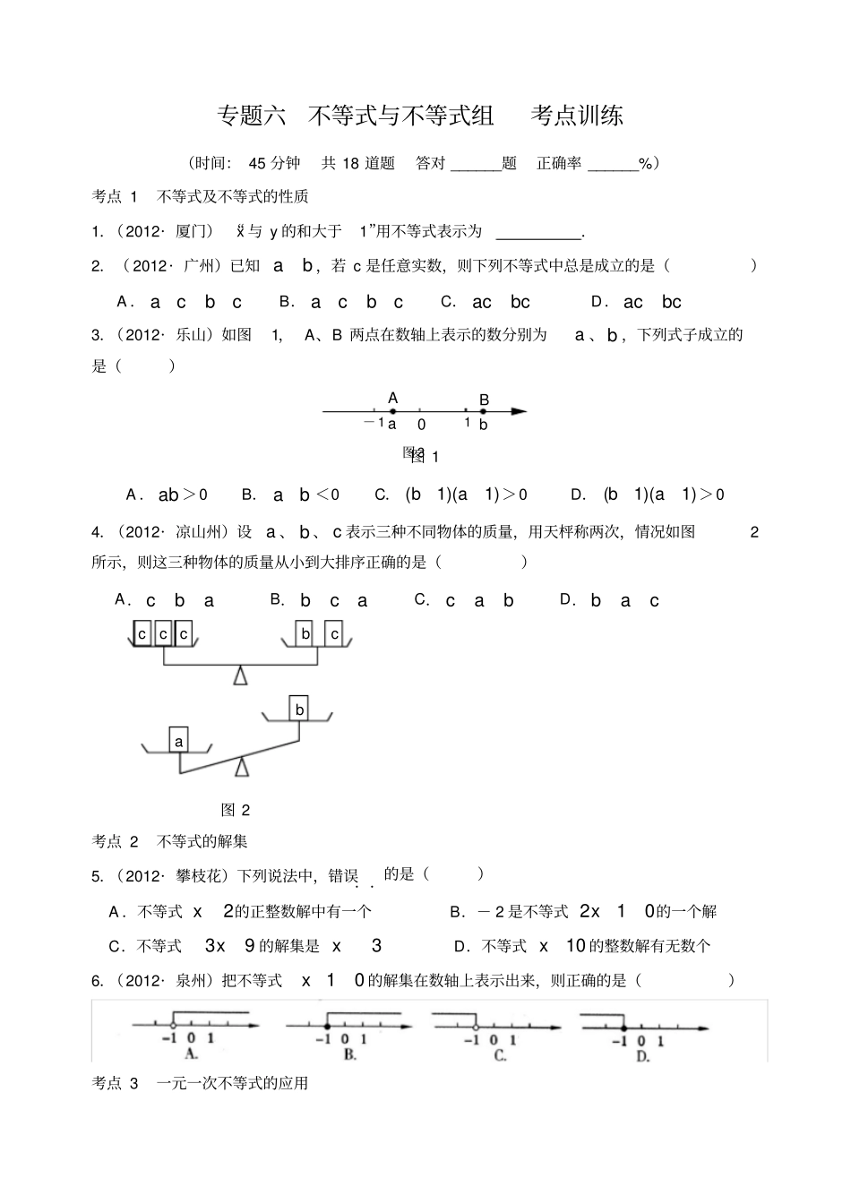 专题6不等式与不等式组考点训练_第1页
