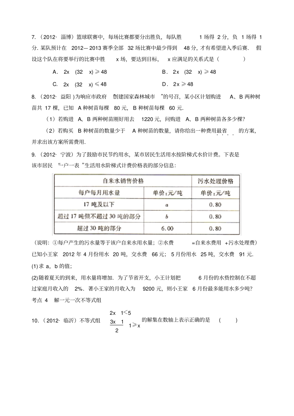 专题6不等式与不等式组考点训练_第2页
