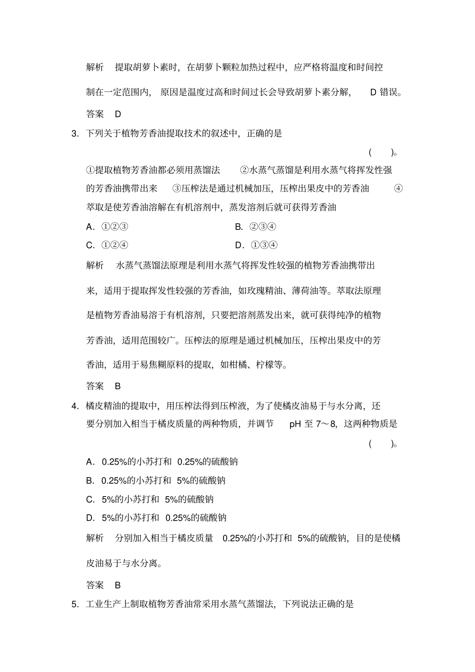 专题6植物有效成分的提取专题整合练习人教版选修1_第2页