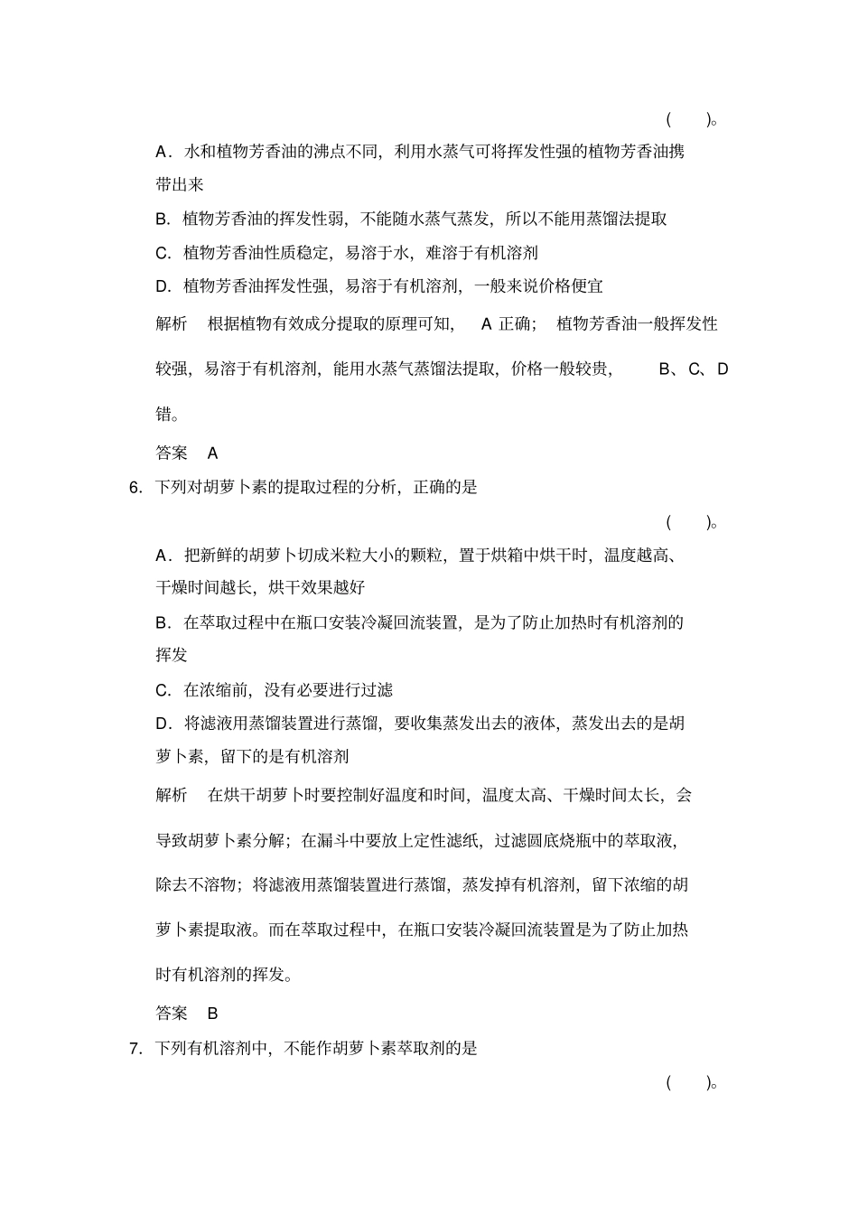 专题6植物有效成分的提取专题整合练习人教版选修1_第3页