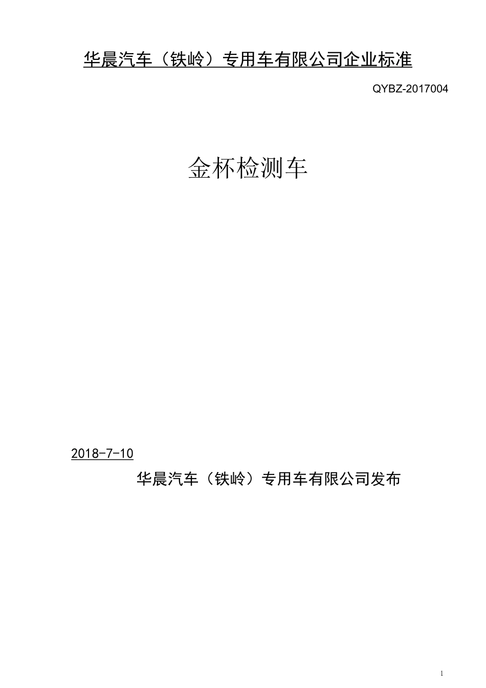 企业标准(检测车)_第1页