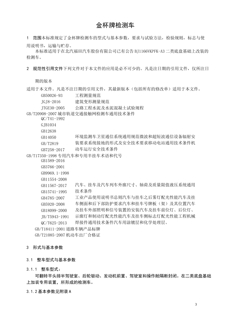 企业标准(检测车)_第3页