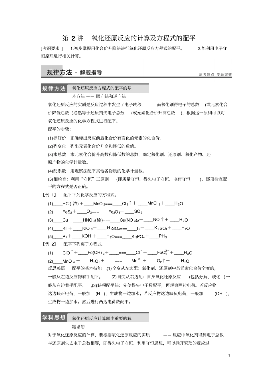 专题2第2讲氧化还原反应的计算及方程式的配平剖析_第1页