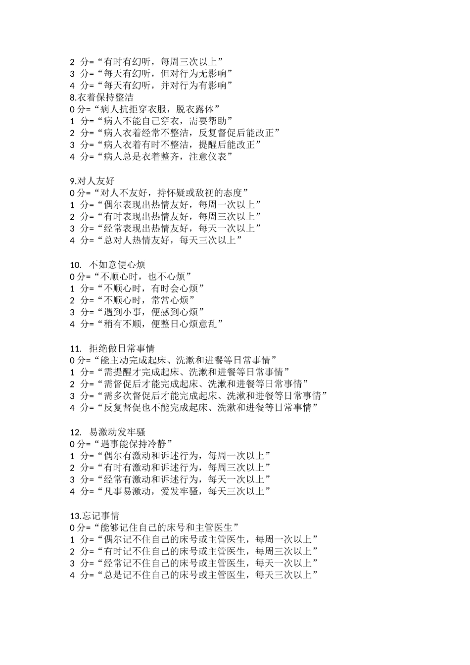 观察量表评分标准_第2页