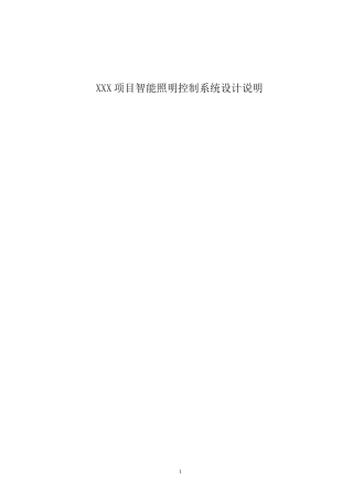 智能照明设计方案