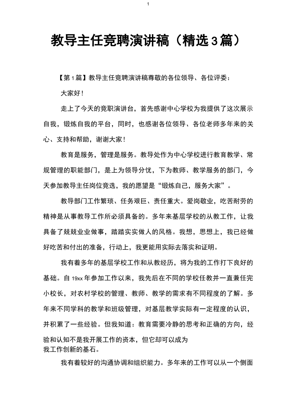教导主任竞聘演讲稿(精选3篇)_第1页