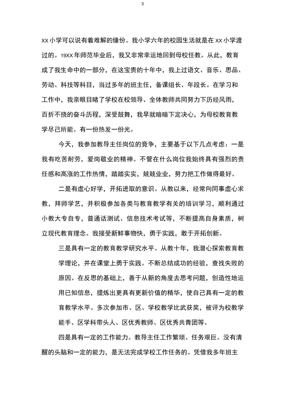 教导主任竞聘演讲稿(精选3篇)_第3页
