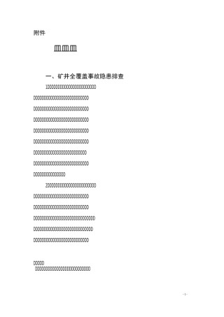 煤矿事故隐患排查整改闭环管理制度