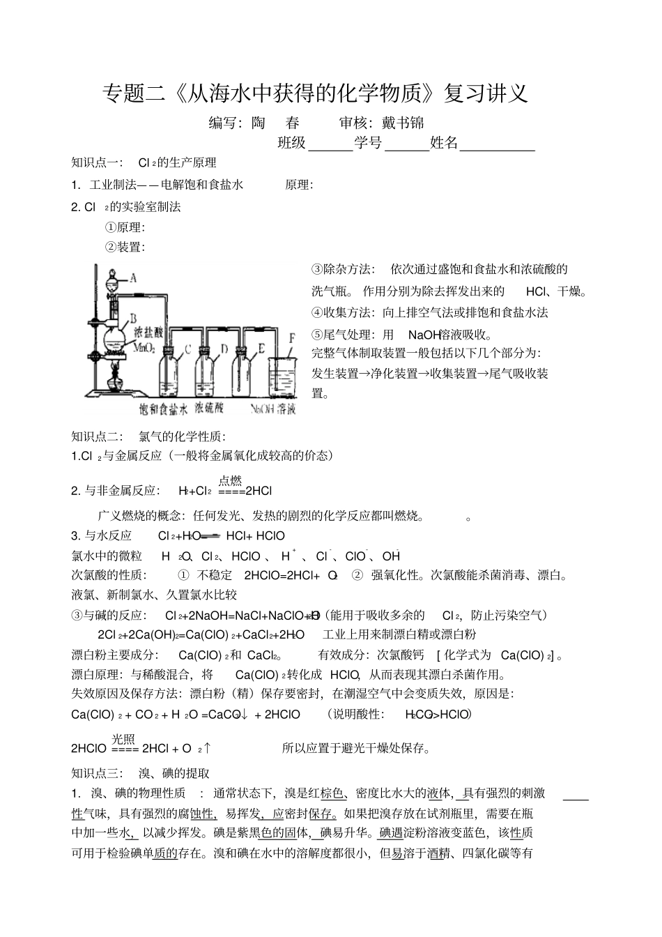 专题二从海水中获得的化学物质复习讲义_第1页