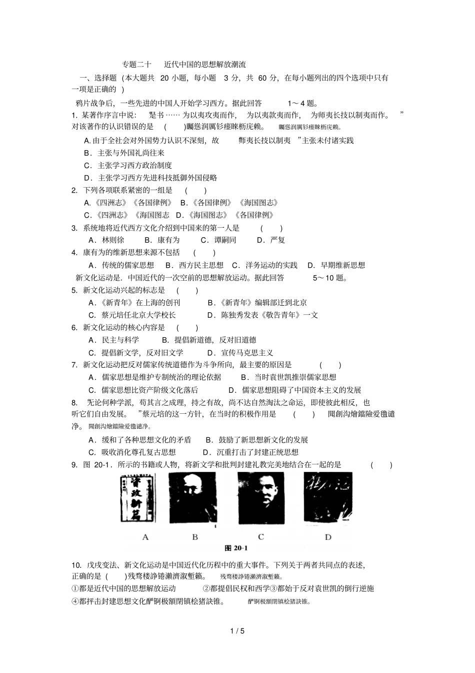 专题二十近代中国的思想解放潮流_第1页
