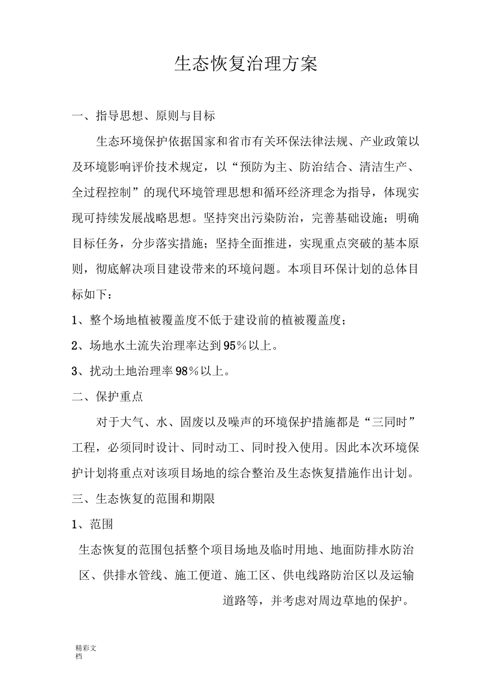 生态恢复治理方案设计_第1页