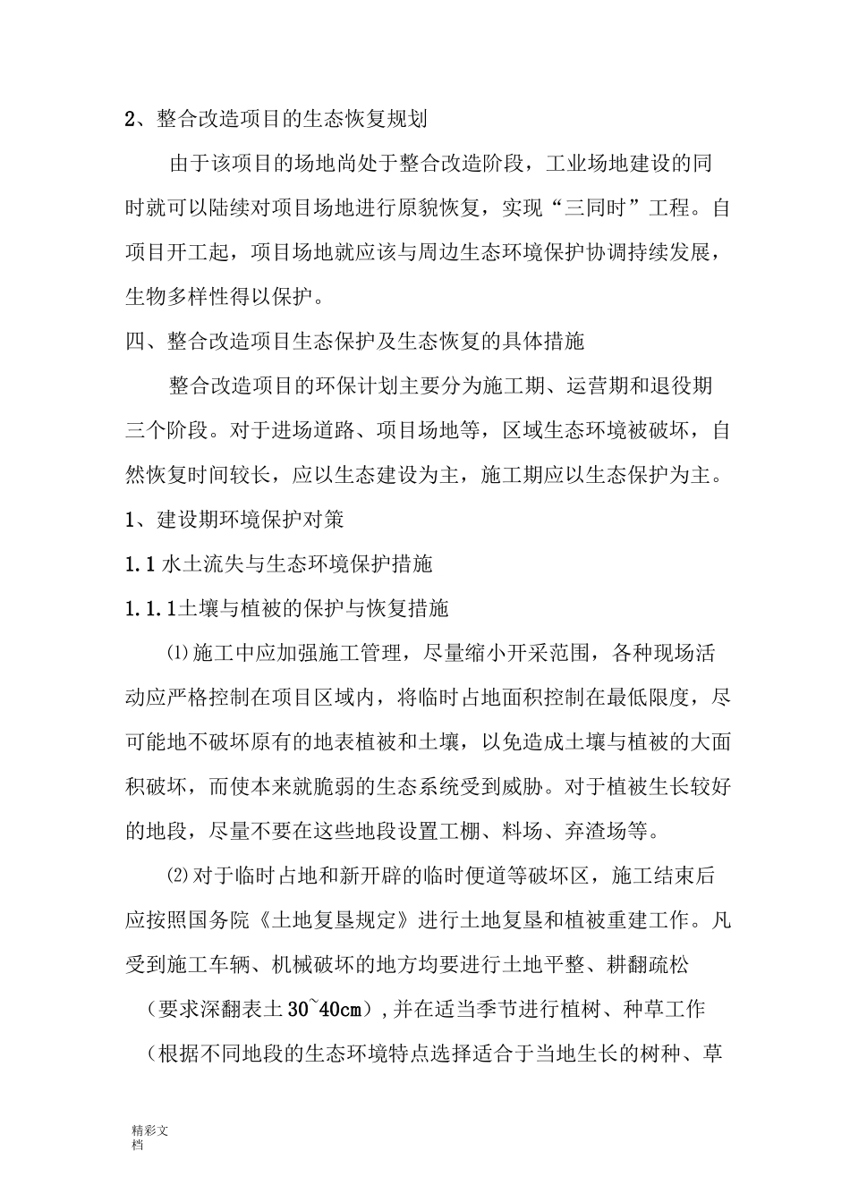 生态恢复治理方案设计_第2页