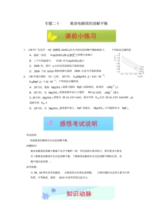 专题二十难溶电解质的溶解平衡剖析