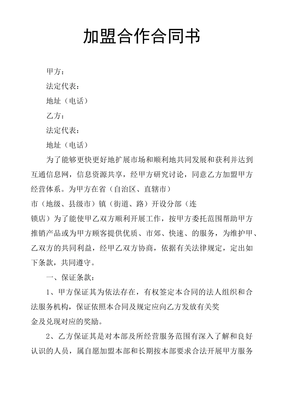 加盟合作合同书_第1页