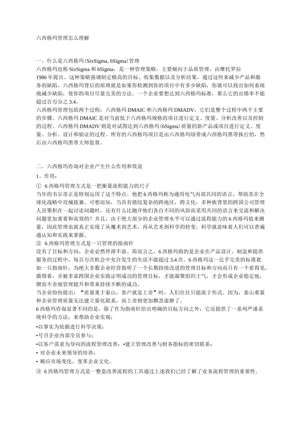 六西格玛管理怎么理解_第1页