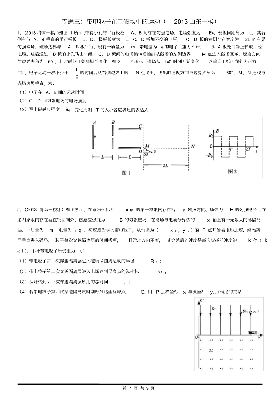 专题三：带电粒子在电磁场中的运动2013山东一模综述_第1页