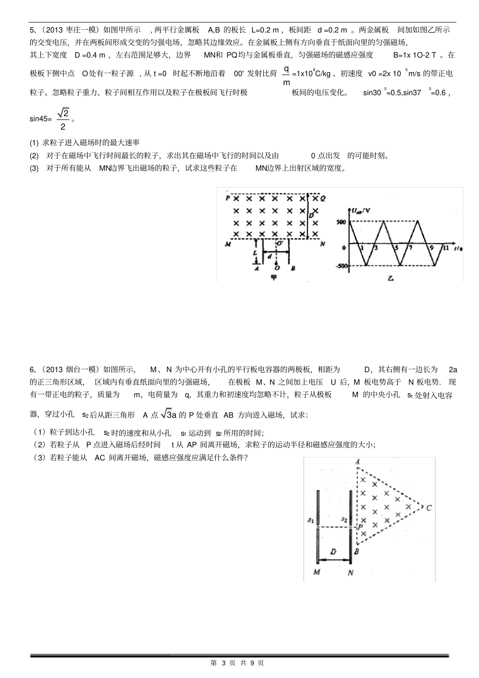 专题三：带电粒子在电磁场中的运动2013山东一模综述_第3页