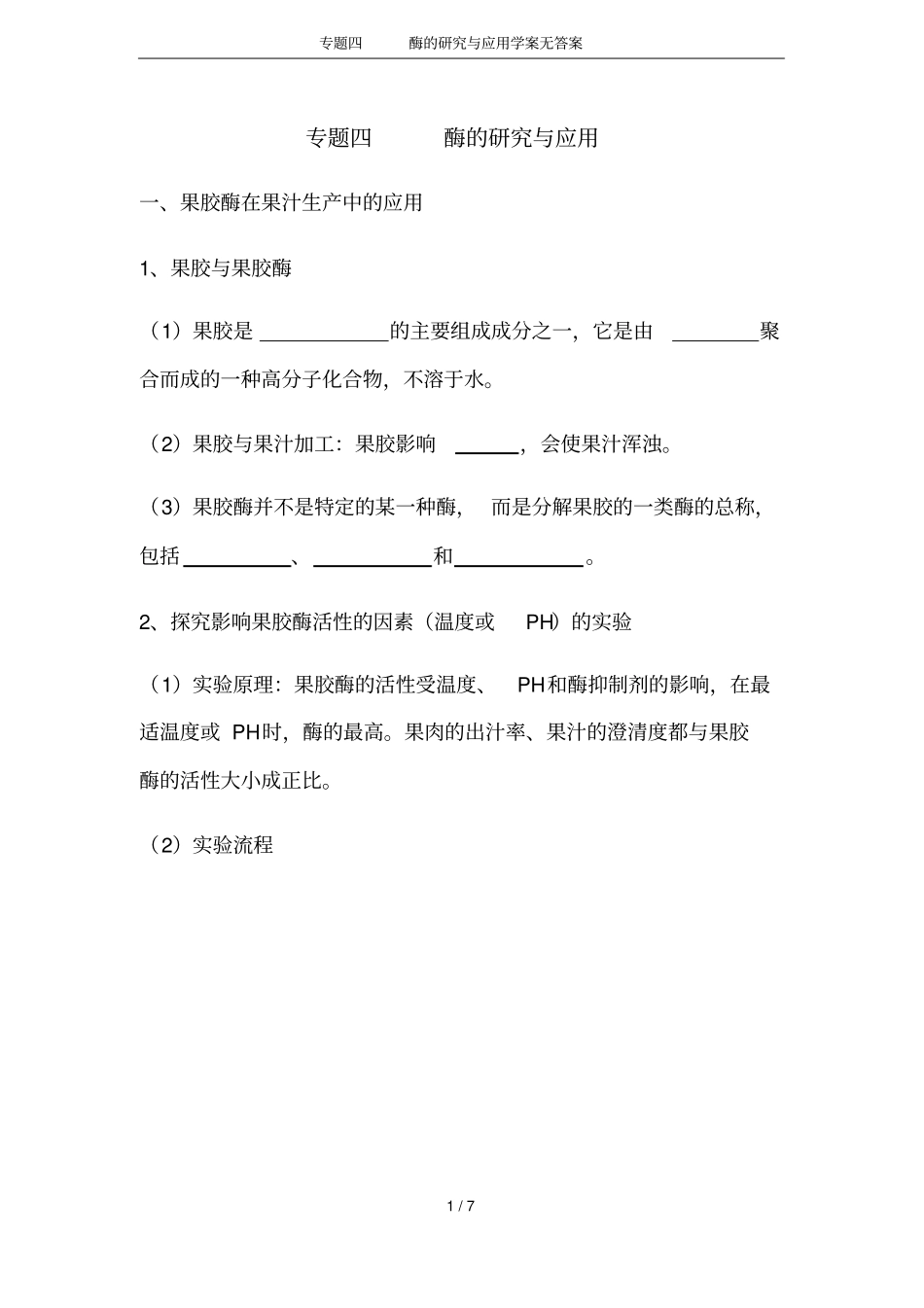 专题四酶的研究与应用学案无答案_第1页