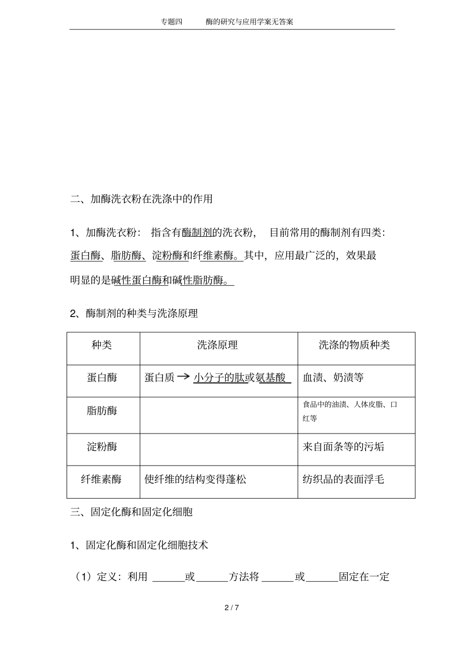 专题四酶的研究与应用学案无答案_第2页