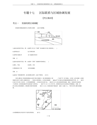 专题十七区际联系和区域协调发展高三一轮精品配套练习