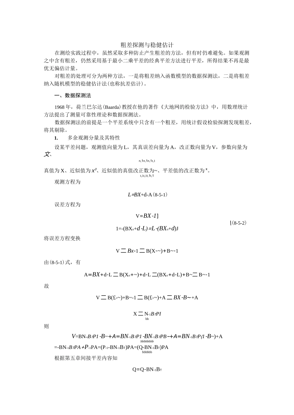 粗差探测与稳健估计_第1页