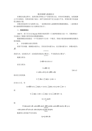 粗差探测与稳健估计