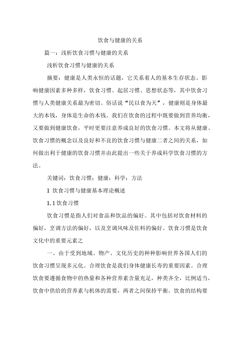 饮食与健康的关系_第1页