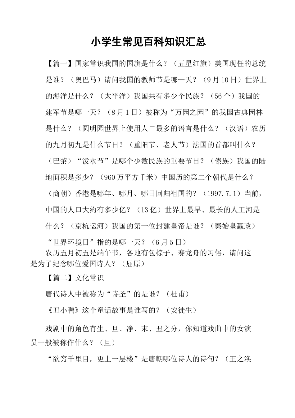 小学生常见百科知识汇总_第1页