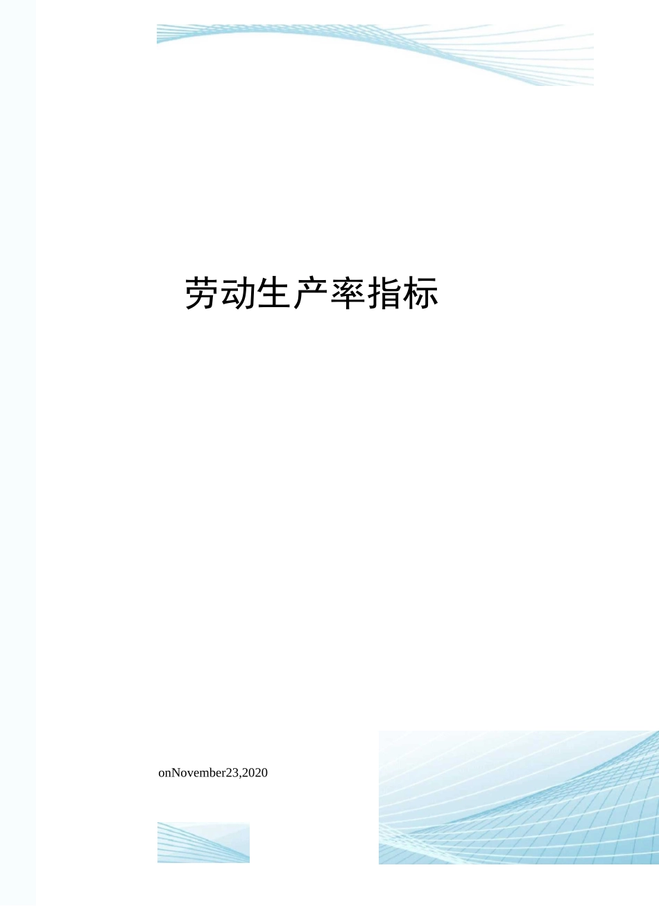 劳动生产率指标_第1页