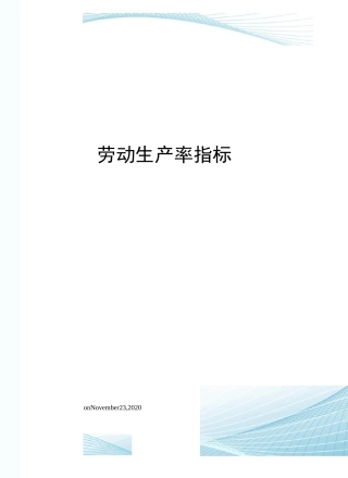 劳动生产率指标