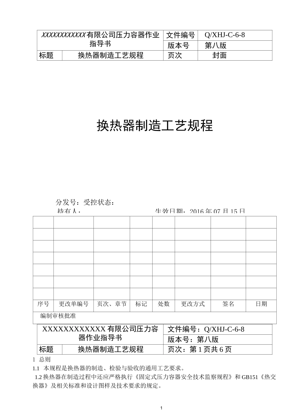 换热器制造工艺模板_第1页