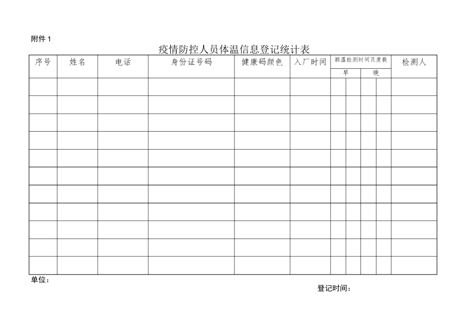 疫情防控登记表_第1页