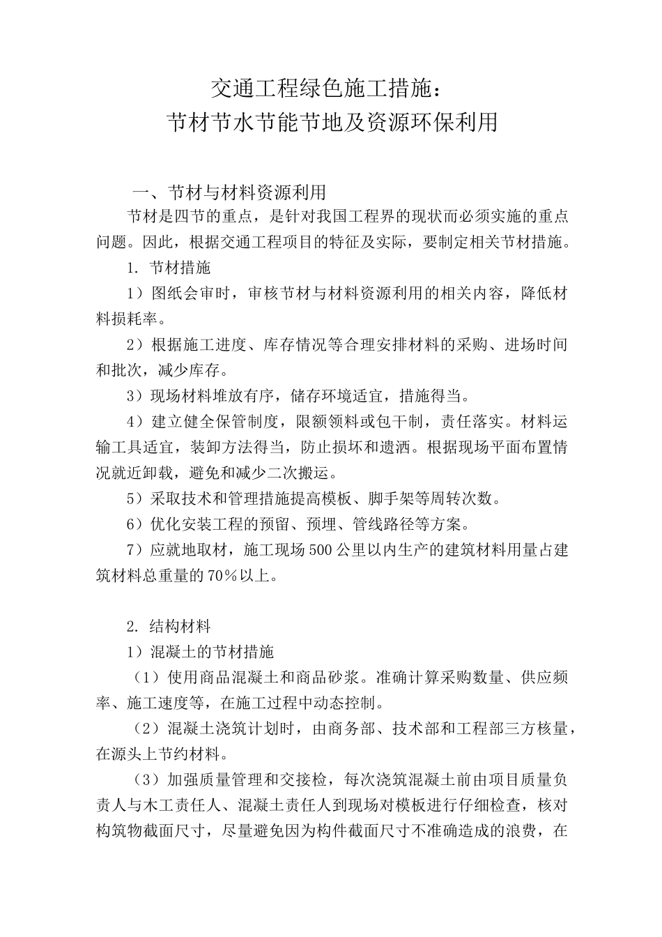 交通工程绿色施工措施：节材节水节能节地及资源环保利用_第1页