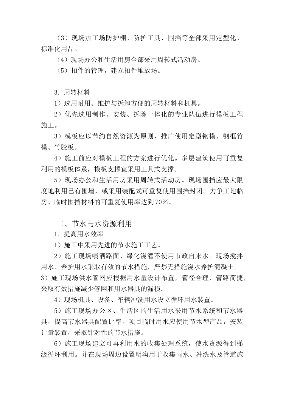 交通工程绿色施工措施：节材节水节能节地及资源环保利用_第3页