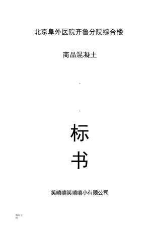 商品混凝土的投标书