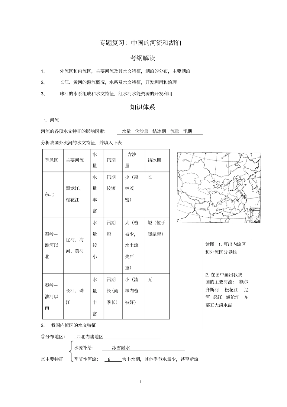 专题复习中国的河流和湖泊学案剖析_第1页