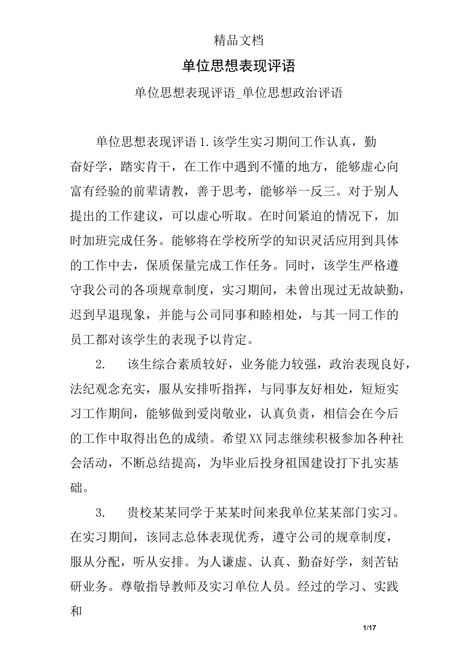 单位思想表现评语_第1页