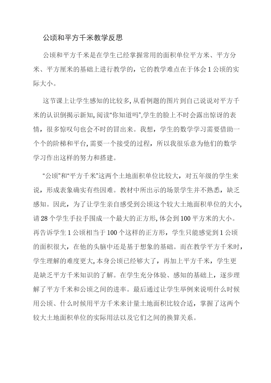 范文：公顷和平方千米教学反思_第1页