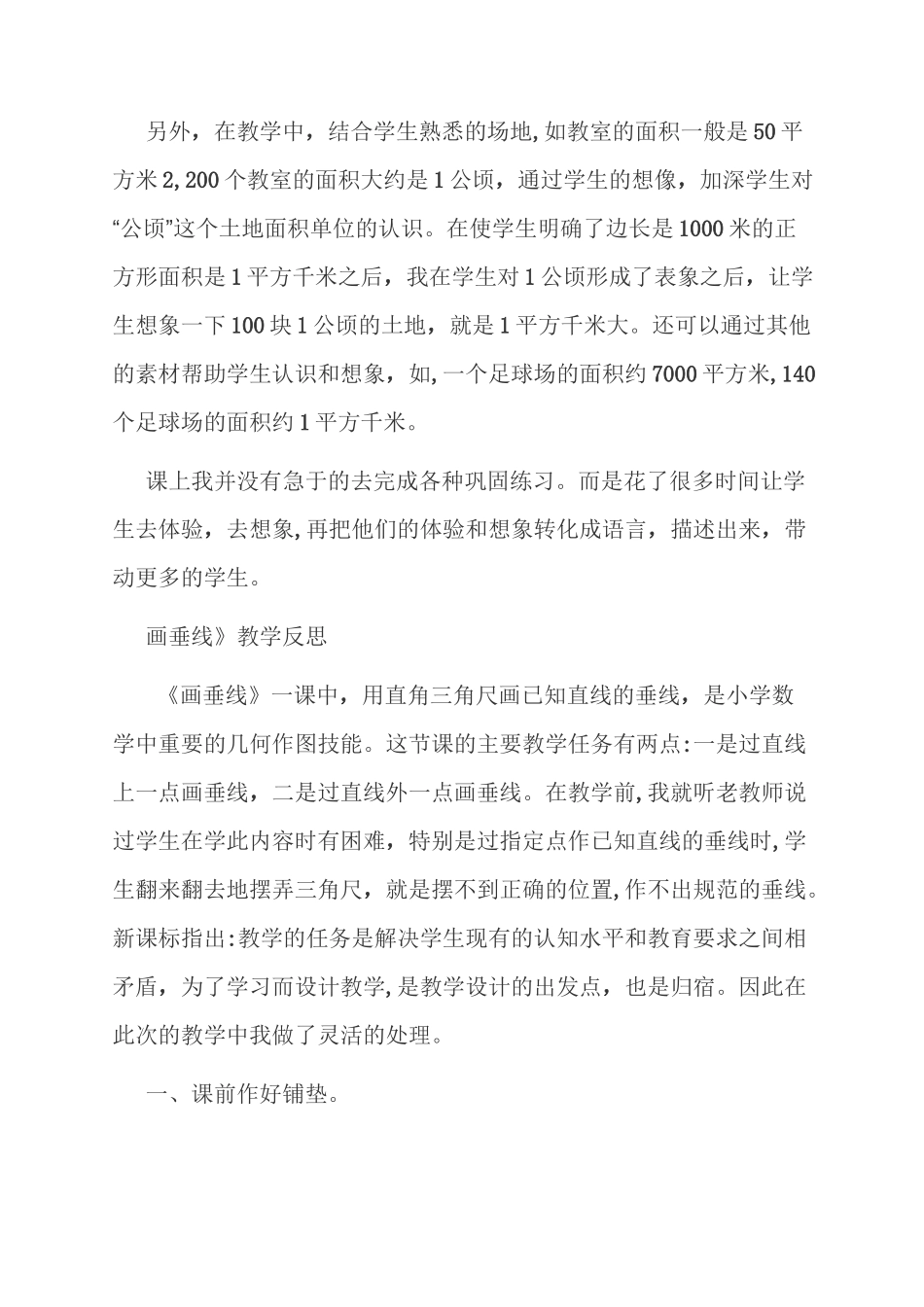 范文：公顷和平方千米教学反思_第2页