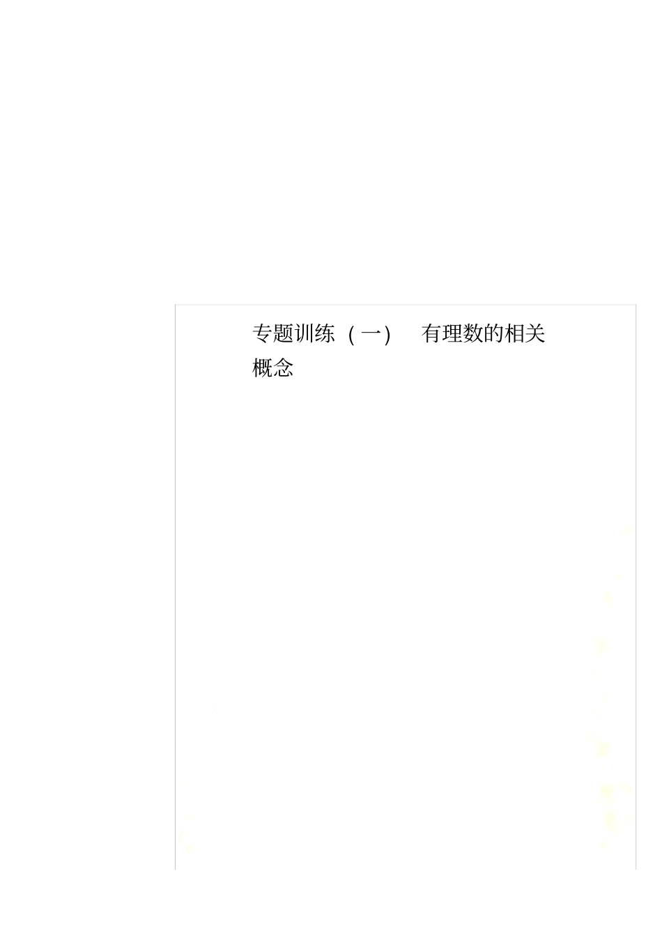 专题训练一有理数的相关概念_第1页