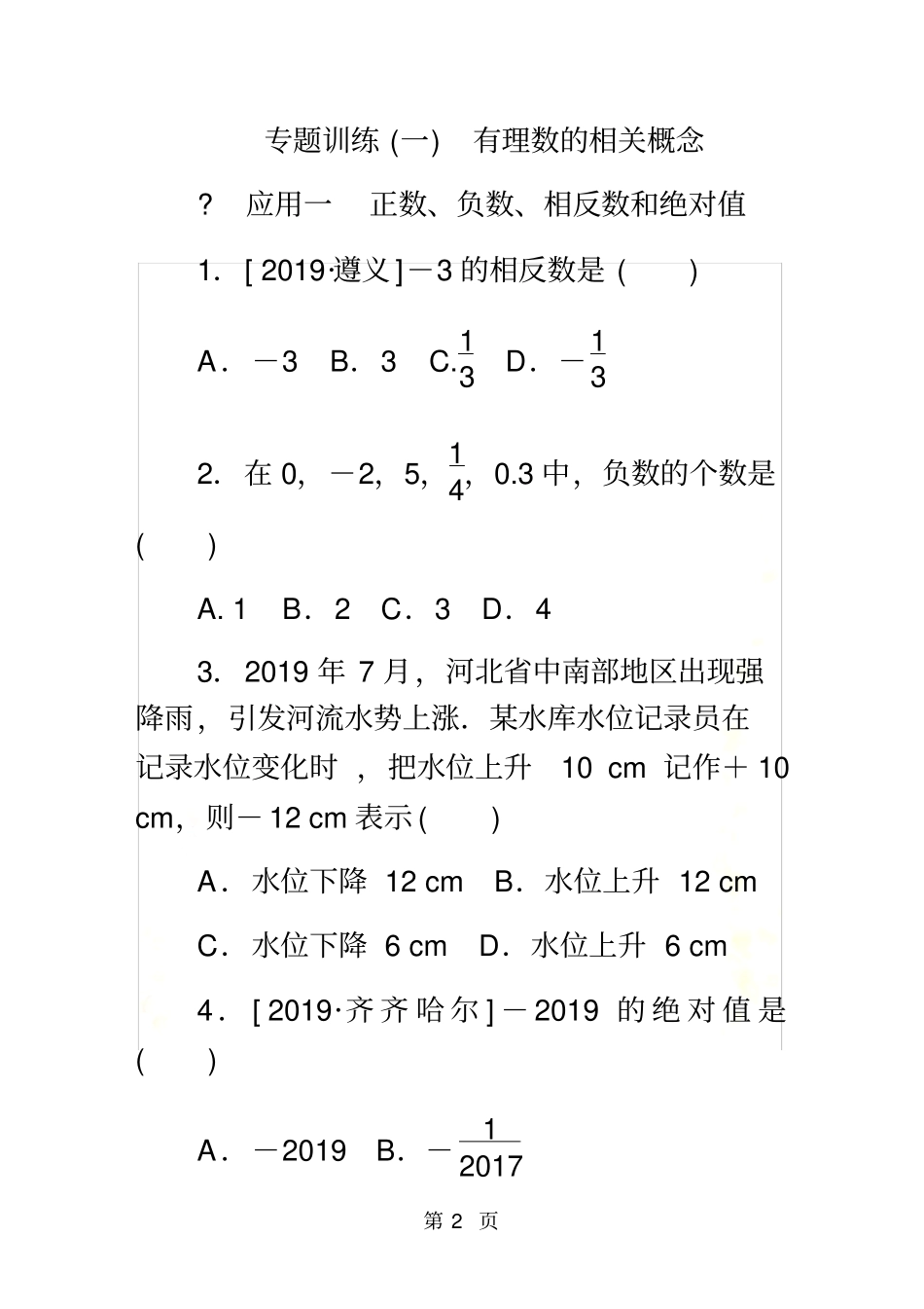 专题训练一有理数的相关概念_第2页