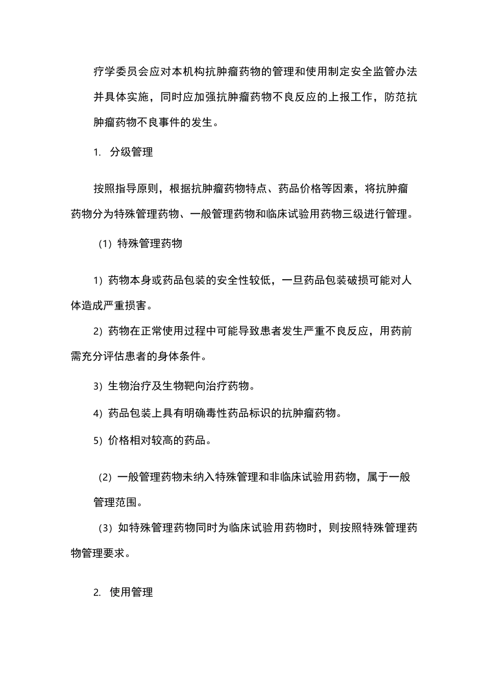 抗肿瘤药物管理制度_第3页