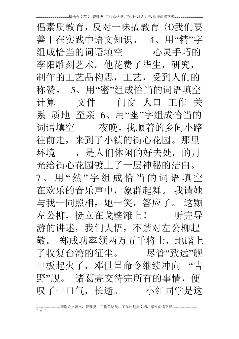 专题训练用一个字组成不同的词语填空_第2页