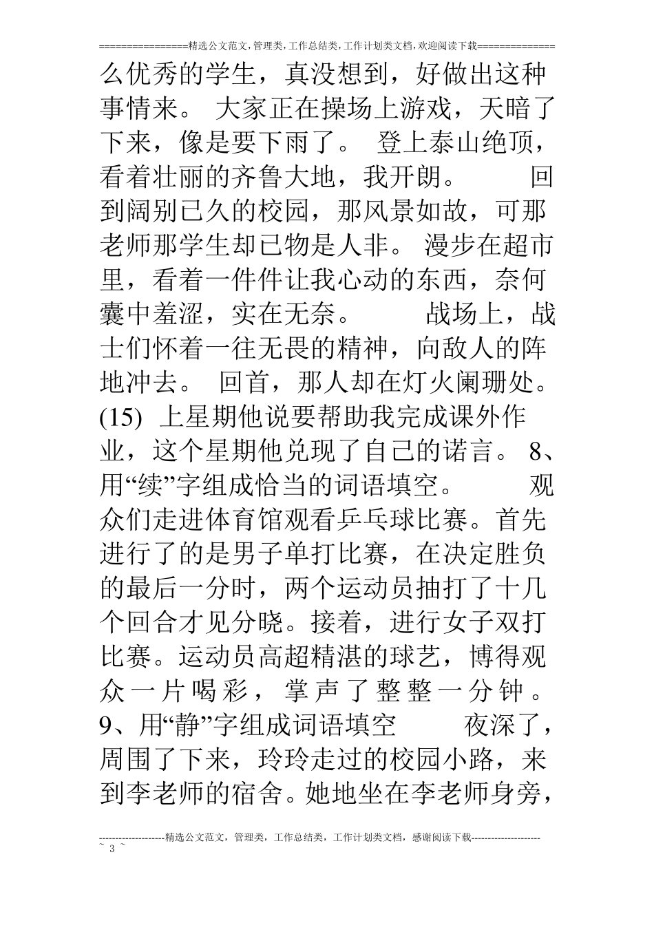 专题训练用一个字组成不同的词语填空_第3页